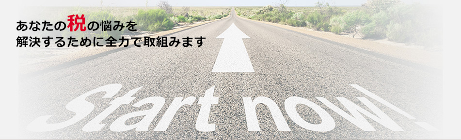 あなたの税の悩みを解決するために全力で取組みます