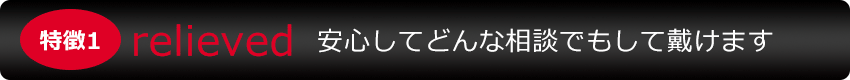 安心価格で高品質のサービスを提供しています