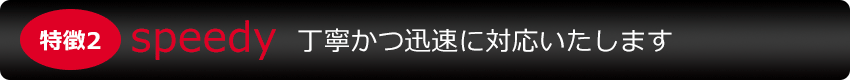 丁寧かつ陣族に対応いたします