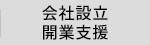 会社設立・開業支援