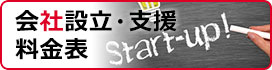 会社設立･支援料金表