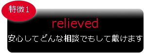 安心してどんな相談でもして戴けます