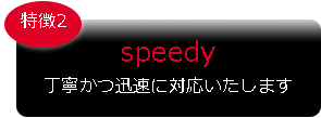 丁寧かつ迅速に対応いたします