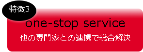 他の専門家との連携で総合解決