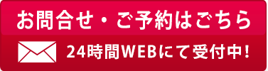 お問合せ・ご予約はこちら